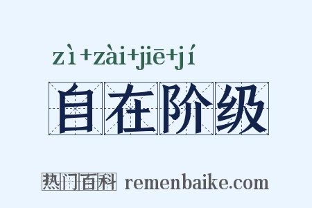 自在阶级是什么意思的图片